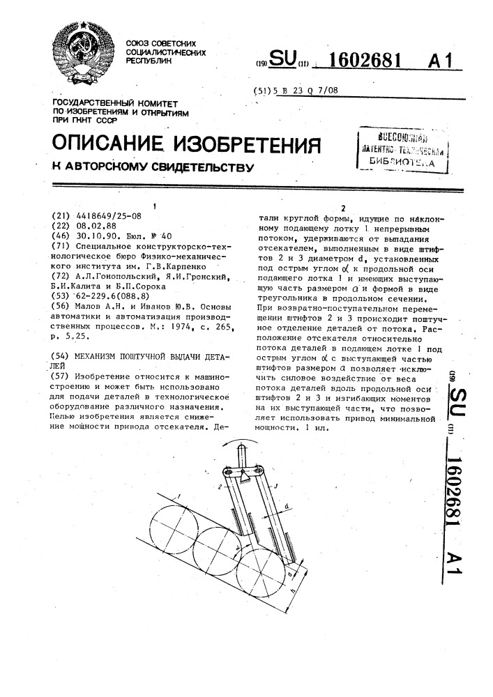 Механизм поштучной выдачи деталей (патент 1602681)