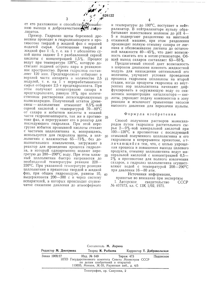 Способ получения растворов моносахаридов (патент 626122)