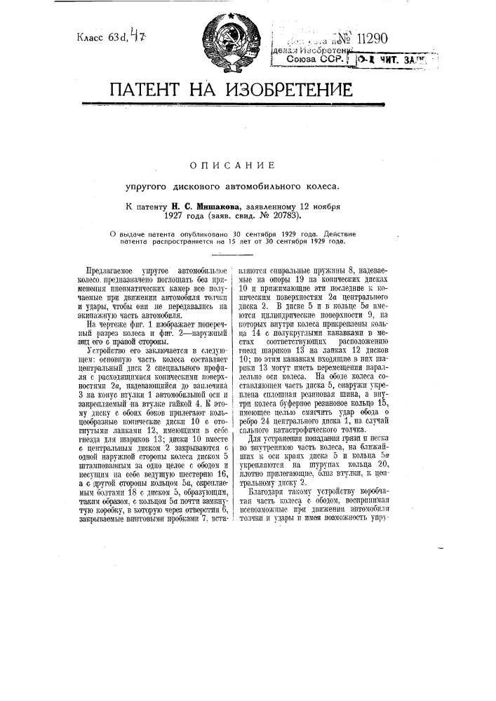 Упругое дисковое автомобильное колесо (патент 11290)