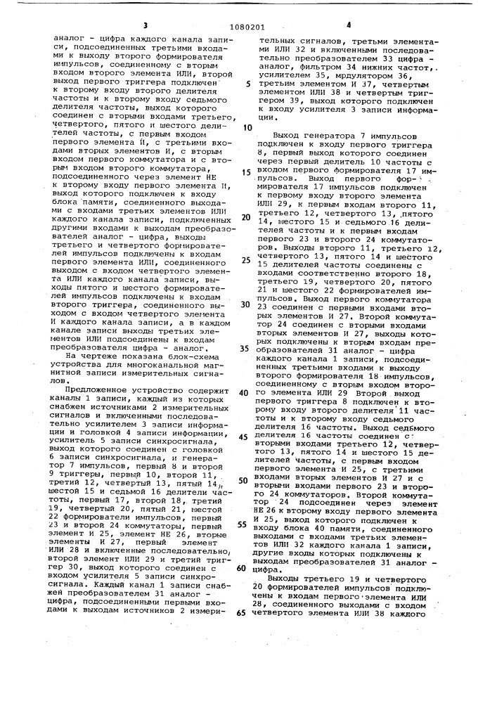 Устройство для многоканальной магнитной записи измерительных сигналов (патент 1080201)