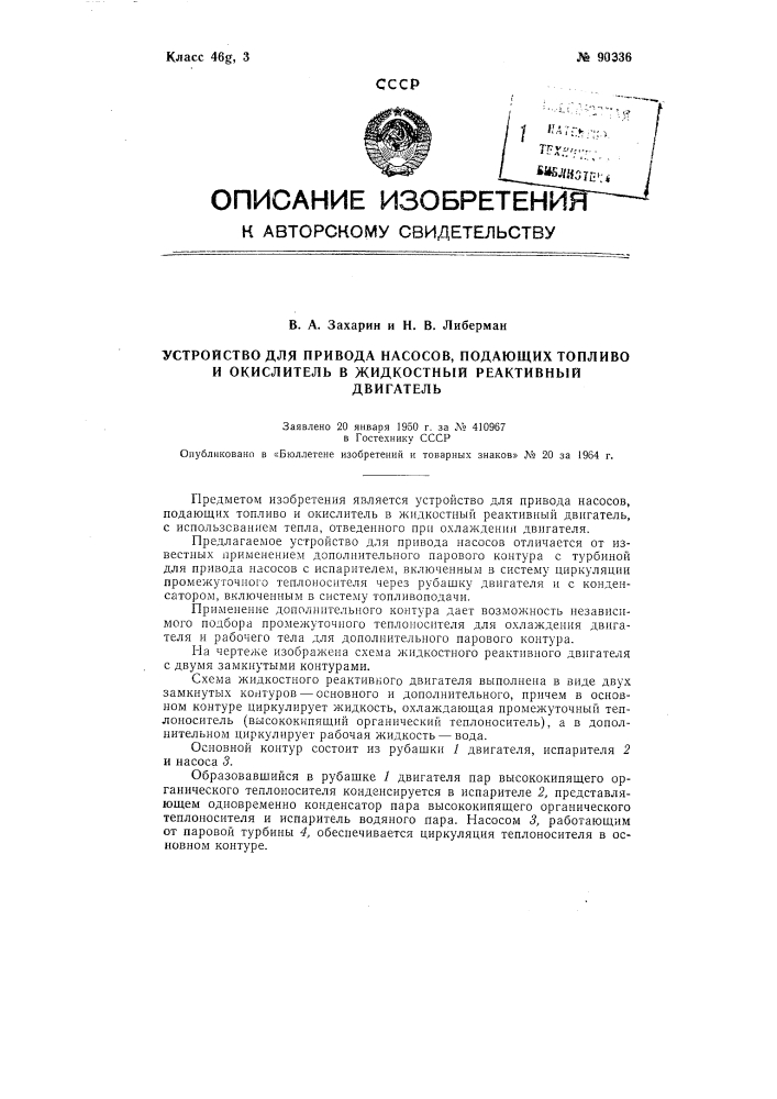 Устройство для привода насосов, подающих топливо и окислитель в жидкостный реактивный двигатель (патент 90336)