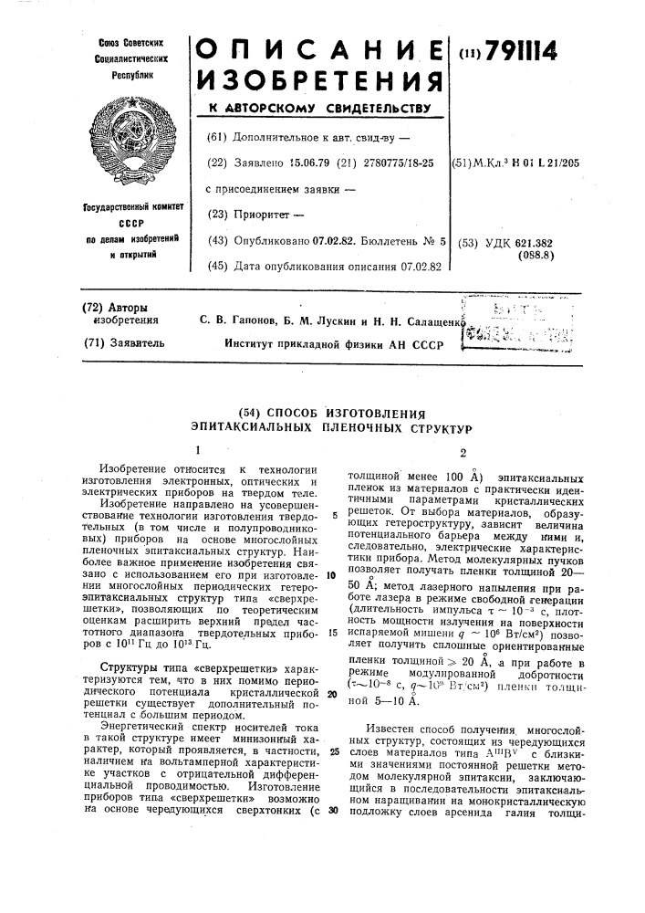 Способ изготовления эпитаксиальных пленочных структур (патент 791114)
