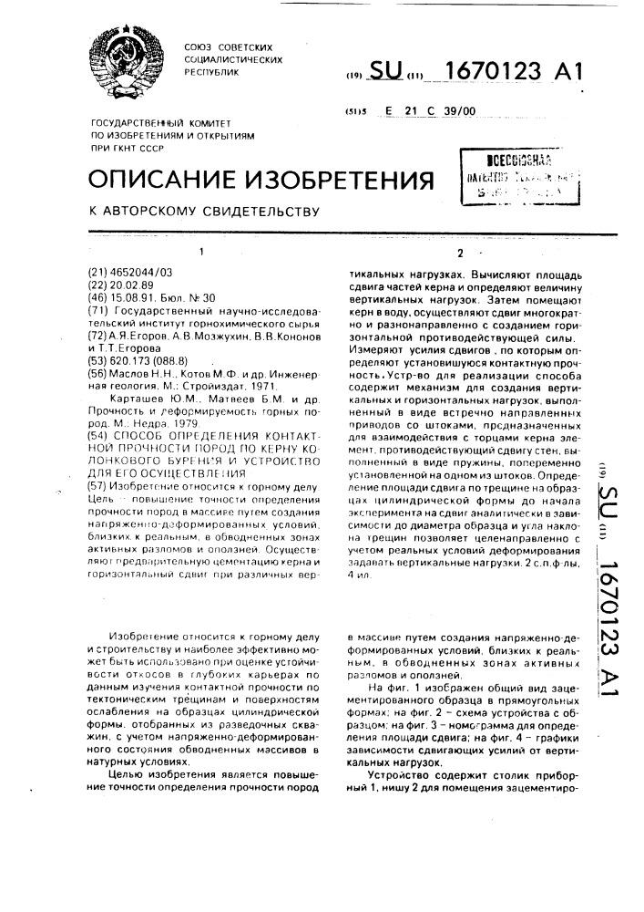 Способ определения контактной прочности пород по керну колонкового бурения и устройство для его осуществления (патент 1670123)