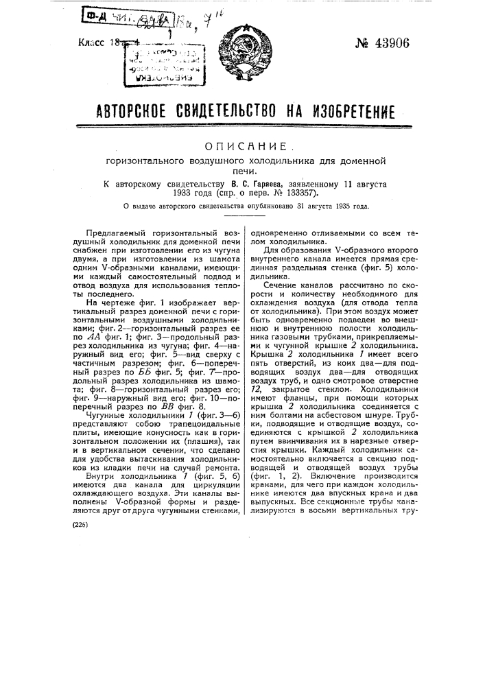 Горизонтальный воздушный холодильник для доменной печи (патент 43906)