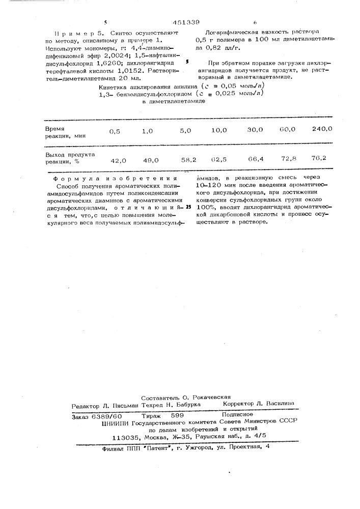 Способ получения ароматических полиамидосульфамидов (патент 451339)