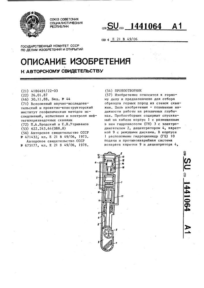 Пробоотборник (патент 1441064)