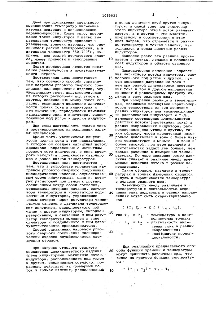 Способ управления нагревом углового сварного соединения цилиндрических изделий и устройство для его осуществления (патент 1085021)