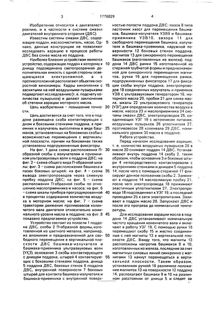 Устройство для исследования аэрации масла в поддоне картера двигателя внутреннего сгорания (патент 1776829)