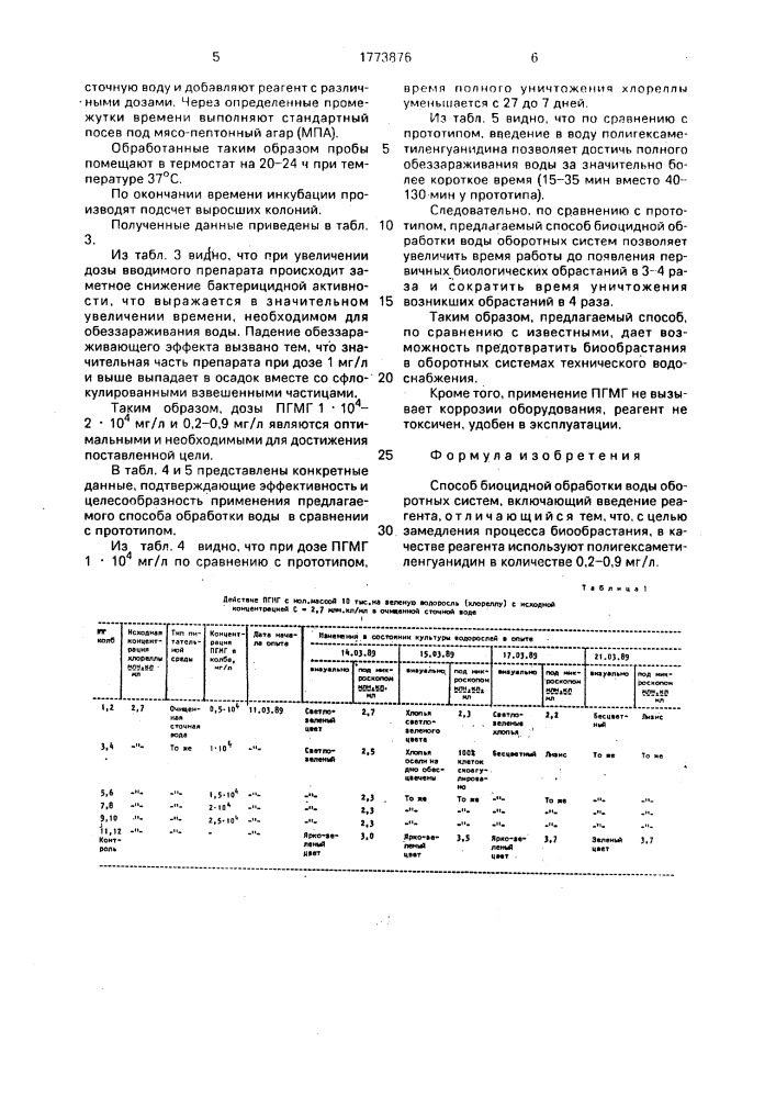 Способ биоцидной обработки воды оборотных систем (патент 1773876)