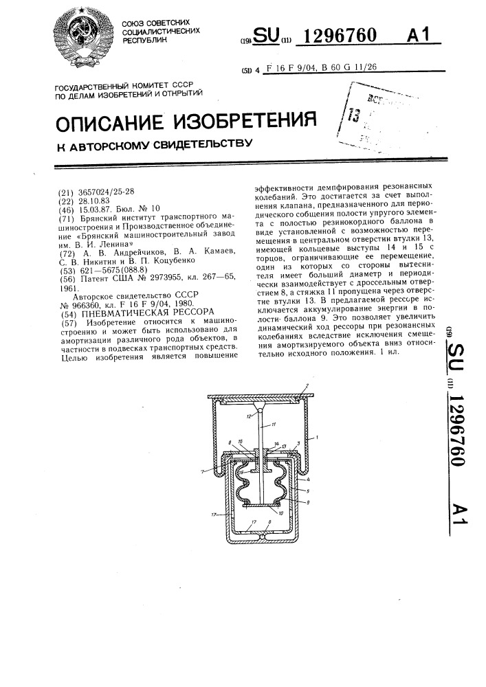 Пневматическая рессора (патент 1296760)