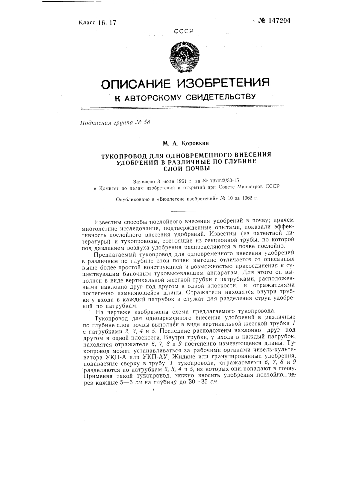 Тукопровод для одновременного внесения удобрений в различные по глубине слои почвы (патент 147204)