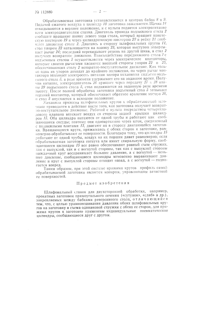 Шлифовальный станок для двухсторонней обработки, например, прокатных заготовок прямоугольного сечения (сутунок, слябов и др.) (патент 112880)