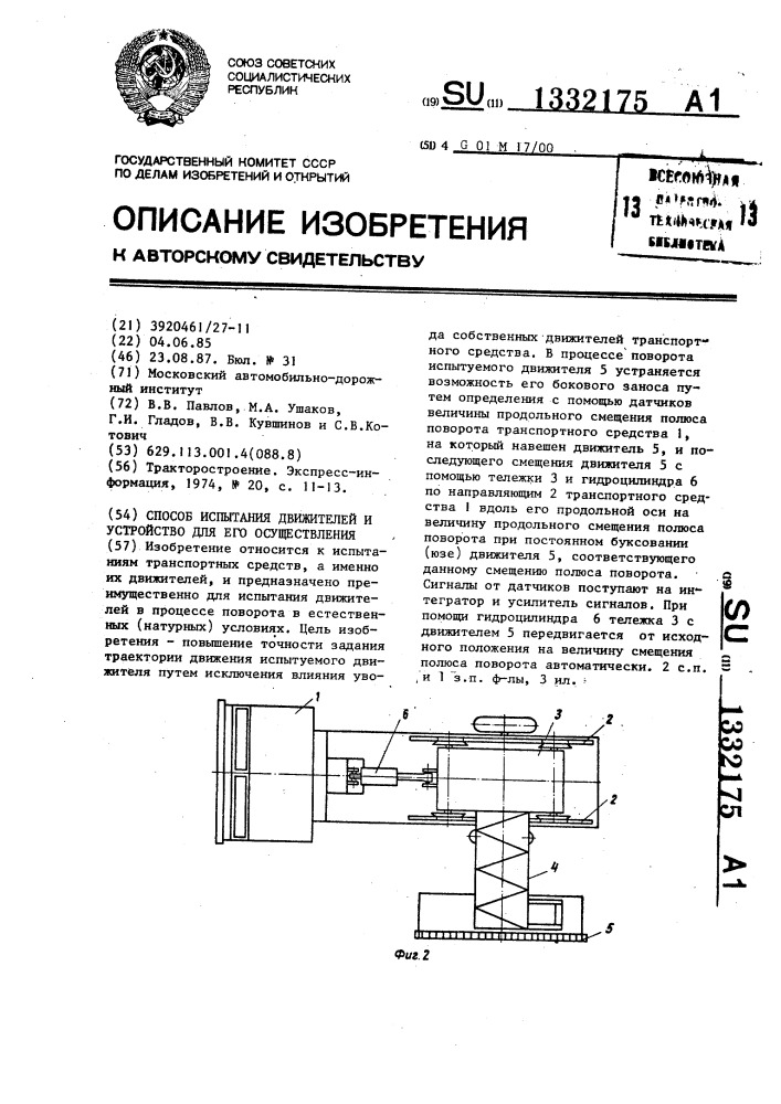 Способ испытания движителей и устройство для его осуществления (патент 1332175)