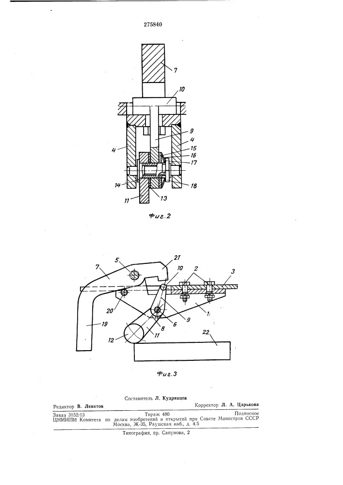 Рычажный фиксатор для ориентации и зажимаизделий (патент 275840)