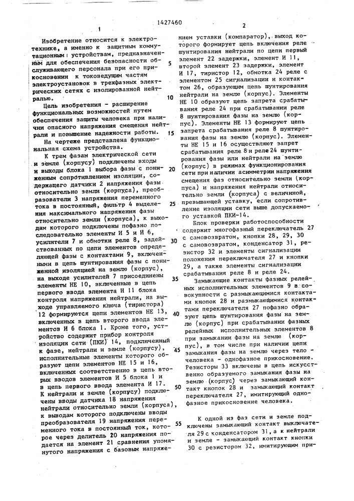 Устройство для защиты человека от поражения электрическим током в трехфазных электрических сетях (патент 1427460)