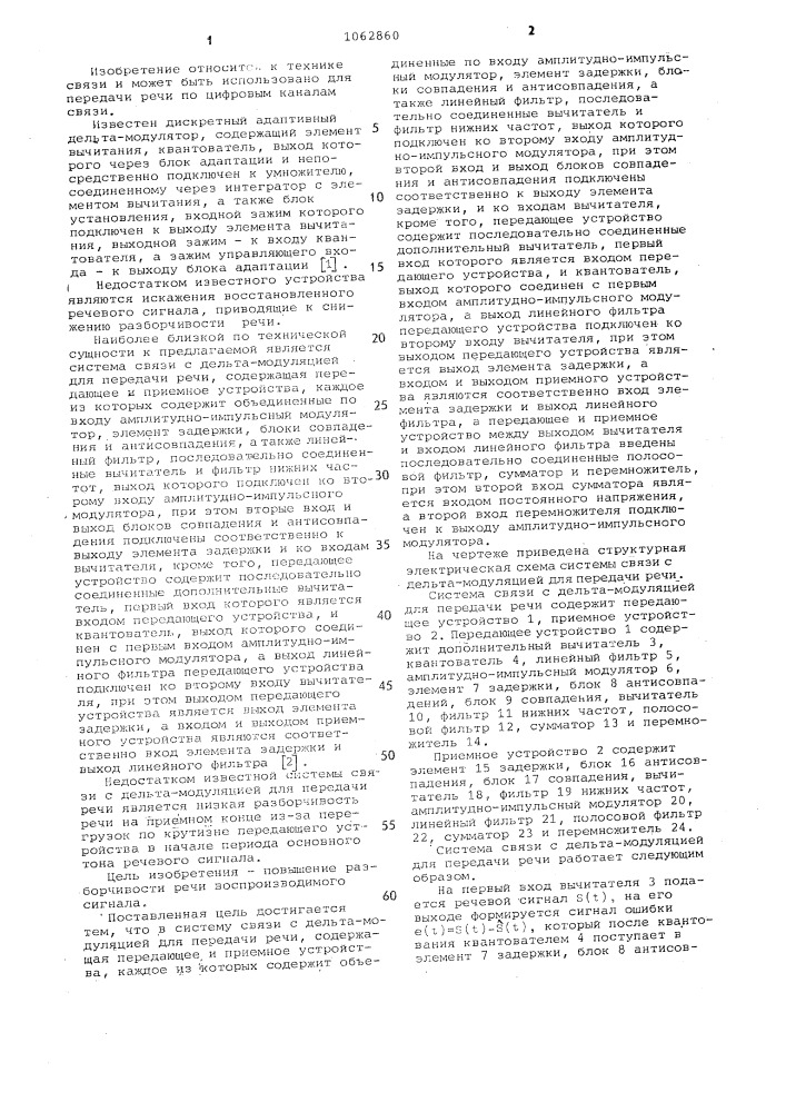 Система связи с дельта-модуляцией для передачи речи (патент 1062860)