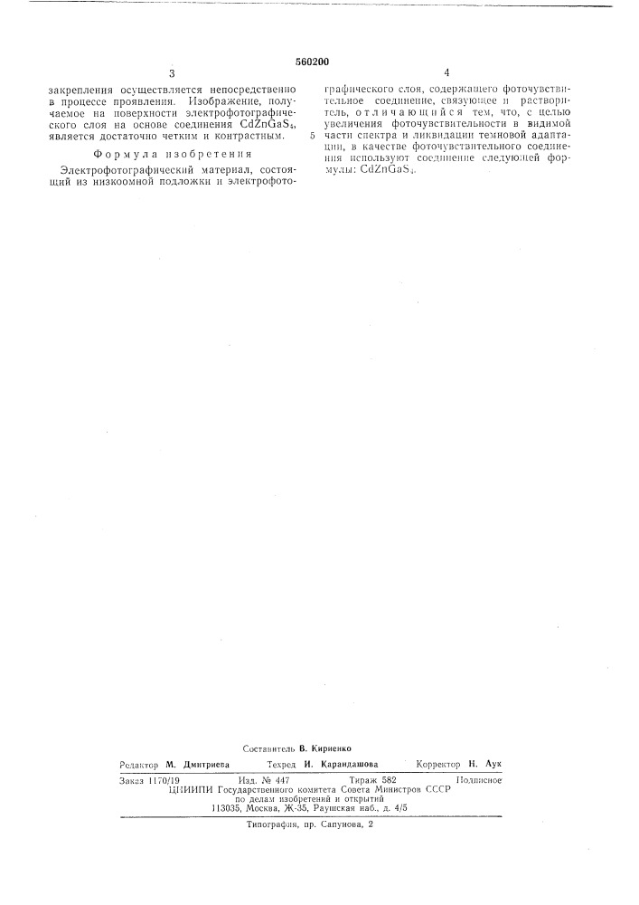 Электрофотографический материал (патент 560200)