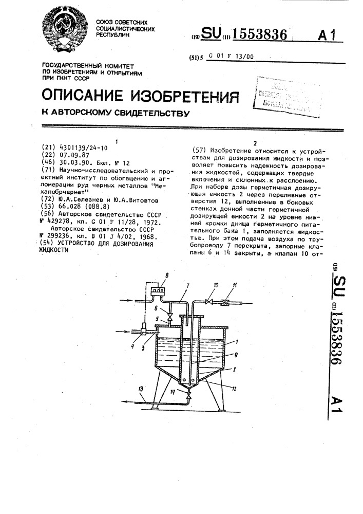 Устройство для дозирования жидкости (патент 1553836)