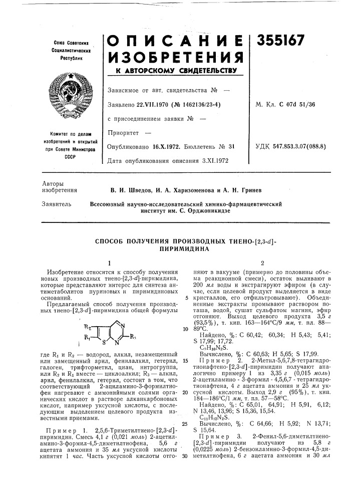 Патент ссср  355167 (патент 355167)