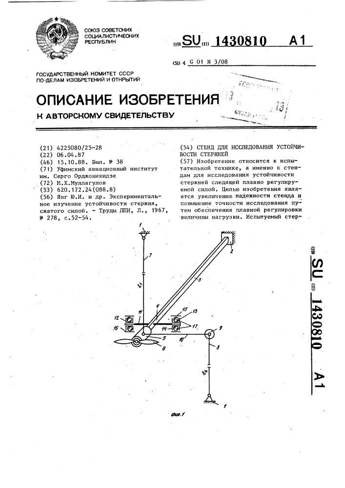 Стенд для исследования устойчивости стержней (патент 1430810)