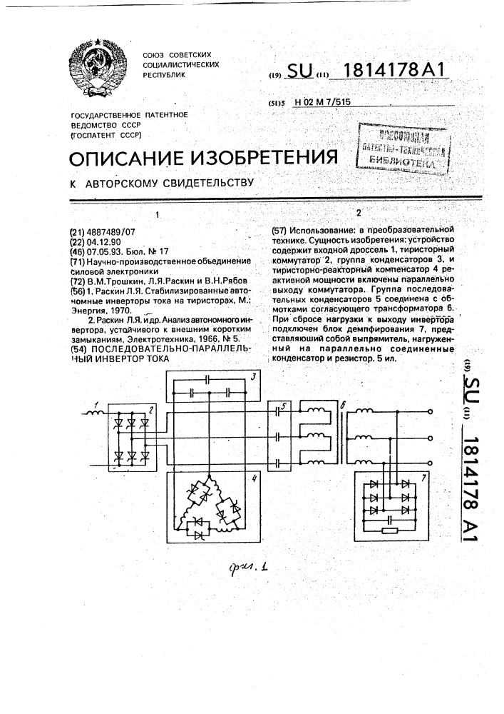 Последовательно-параллельный инвертор тока (патент 1814178)