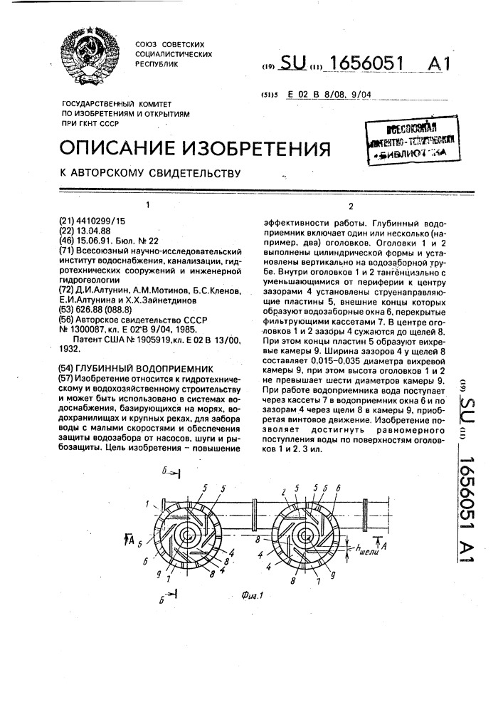 Глубинный водоприемник (патент 1656051)