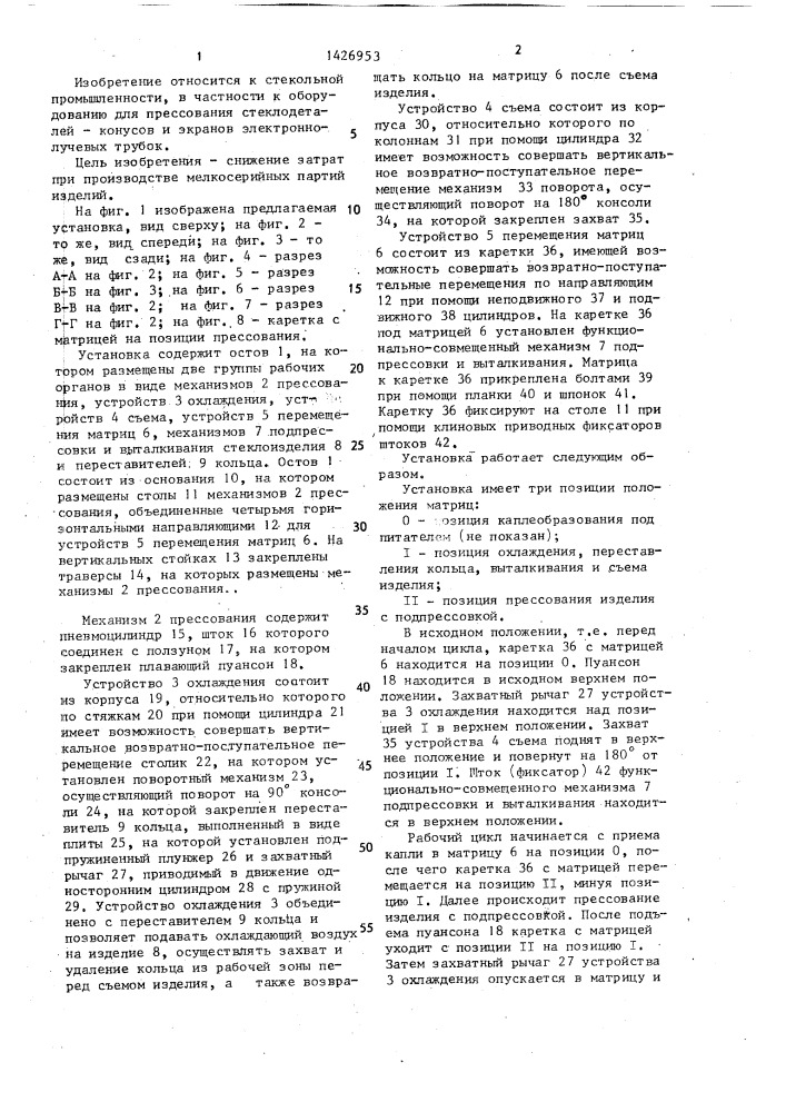 Автоматическая установка для прессования стеклоизделий (патент 1426953)