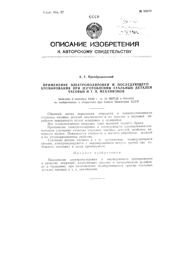 Применение электрополировки и последующего хромирования при изготовлении стальных деталей часовых и тому подобных механизмов (патент 84070)