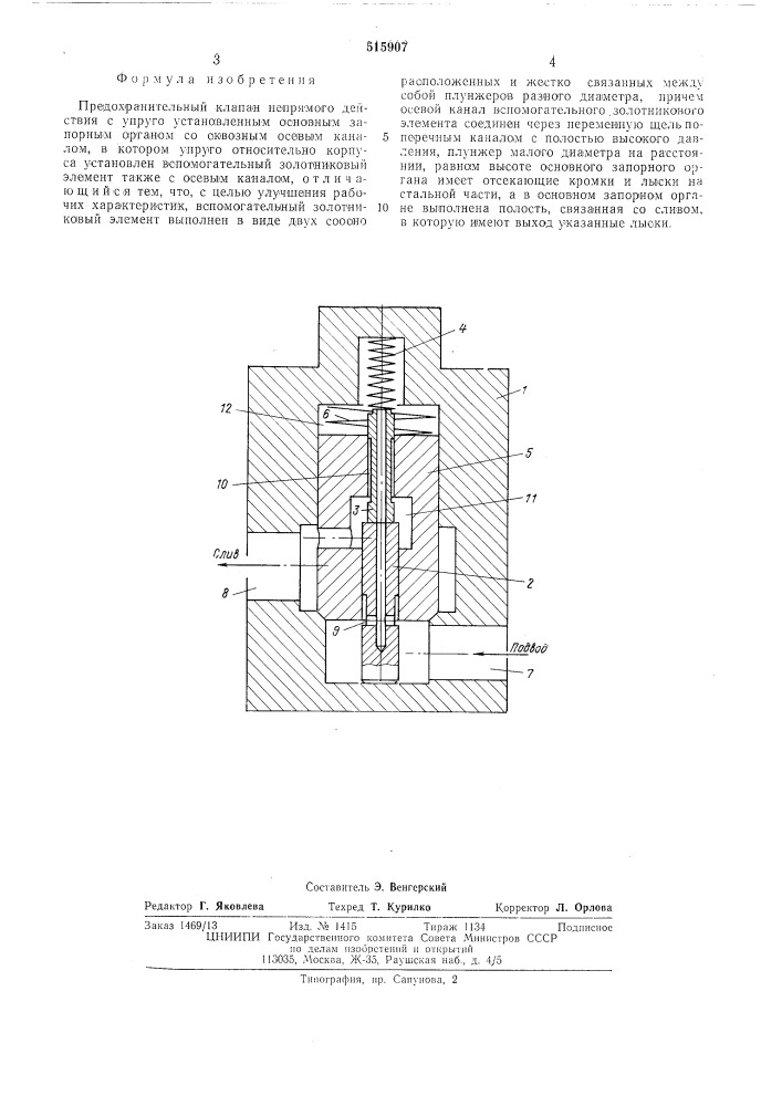 Предохранительный клапан непрямого действия (патент 515907)