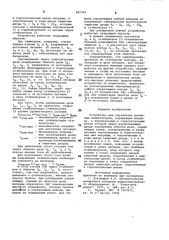 Устройство для управления релейнымкоммутатором (патент 847393)