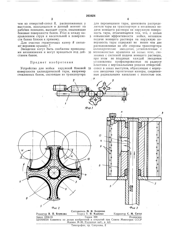 Устройство для мощи наружной боковой поверхности цилиндрической тары (патент 263424)