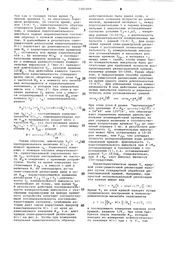 Способ измерения времени ядерной спин-решеточной релаксации (патент 1081499)