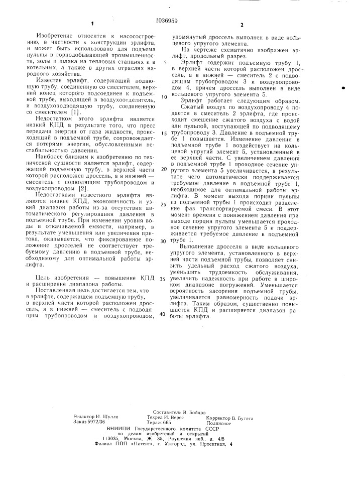 Эрлифт (патент 1036959)
