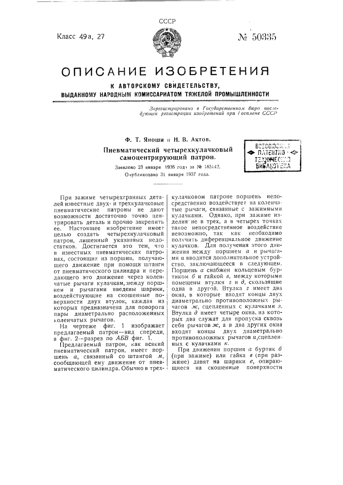 Пневматический четырех кулачковый самоцентрирующий патрон (патент 50335)