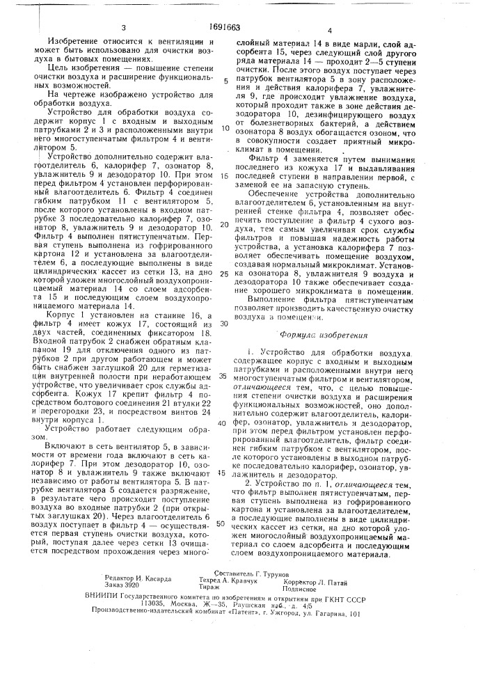 Устройство для обработки воздуха (патент 1691663)