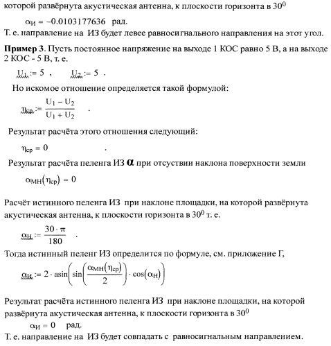 Способ определения пеленга источника звука при размещении акустической антенны акустического локатора на наклонных площадках поверхности земли (патент 2549919)