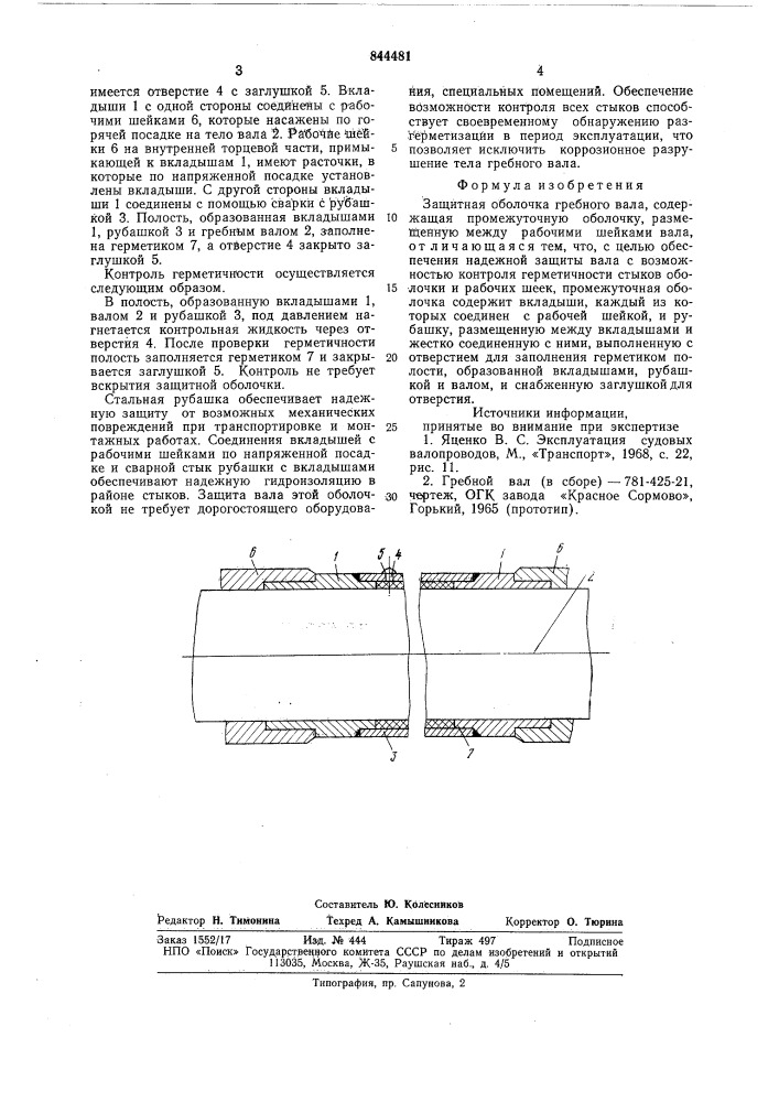 Защитная оболочка гребного вала (патент 844481)