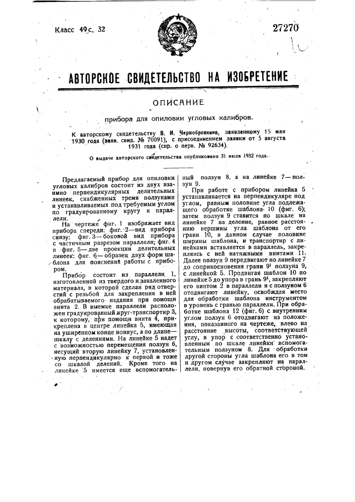Прибор для опиловки углового калибров (патент 27270)