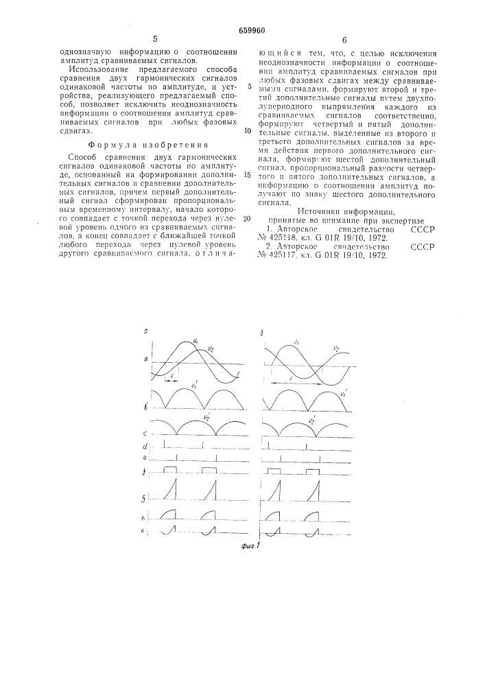 Способ сравнения двух гармонических сигналов одинаковой частоты по амплитуде (патент 659960)