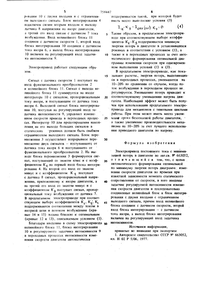 Электропривод постоянного тока с минимизацией потерь в двигателе (патент 758447)