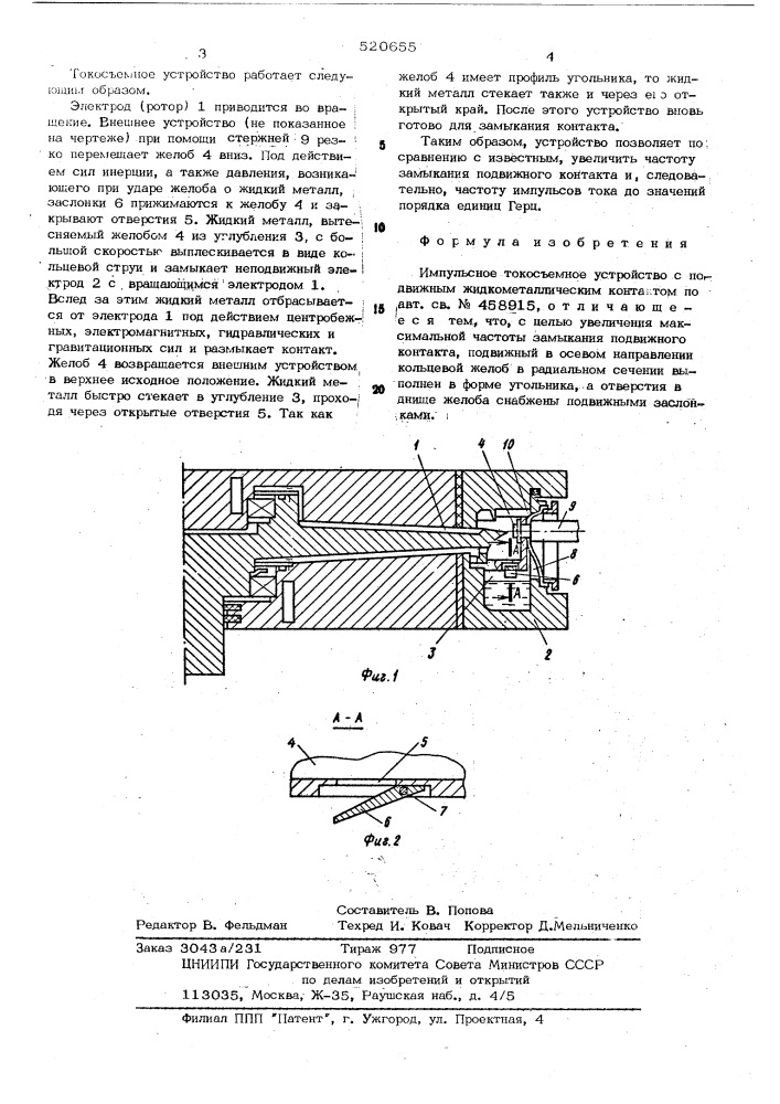 Импульсное токосъемное устройство с подвижным жидкометаллическим контактом (патент 520655)
