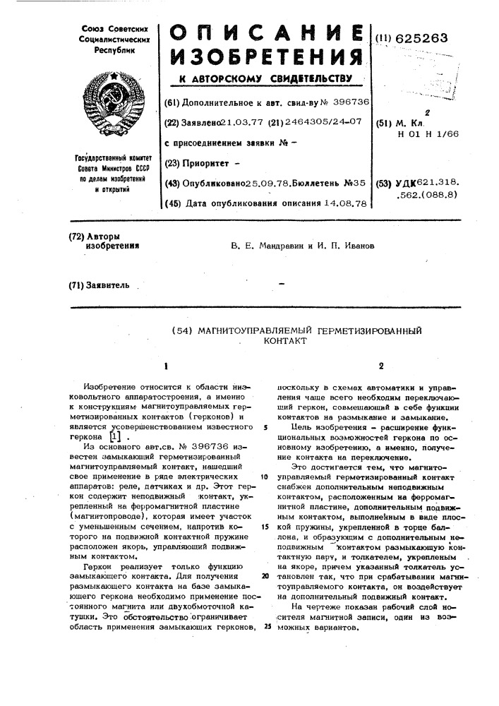 Магнитоуправляемый герметизированный контакт (патент 625263)