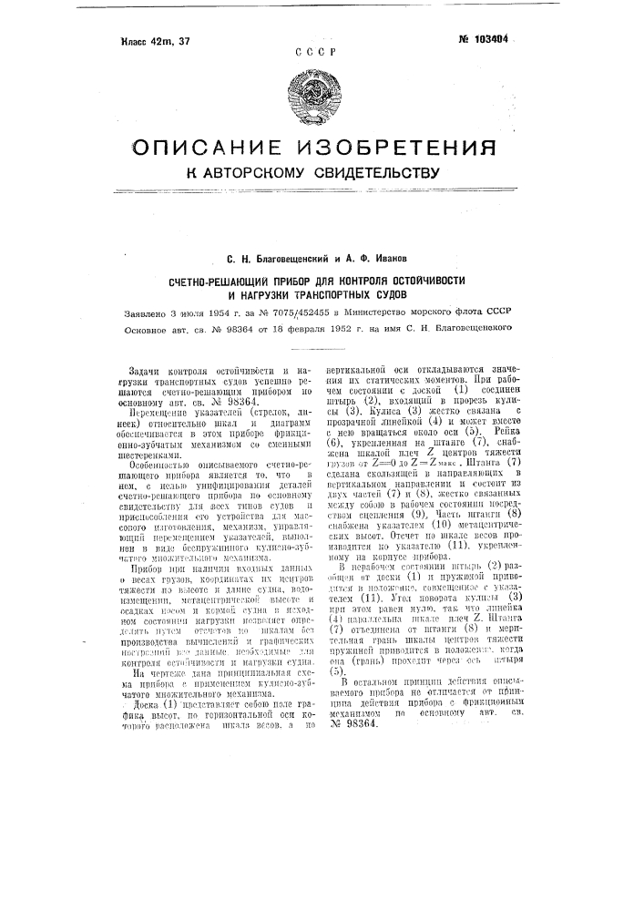 Счетно-решающий прибор для контроля остойчивости и нагрузки транспортных судов (патент 103404)