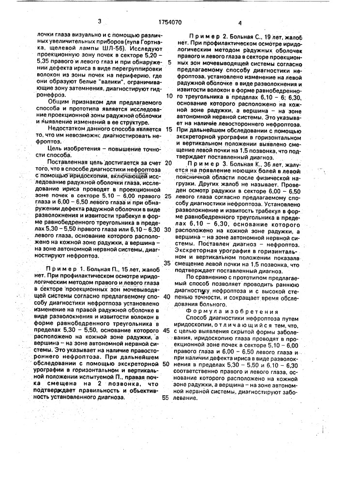 Способ диагностики нефроптоза (патент 1754070)