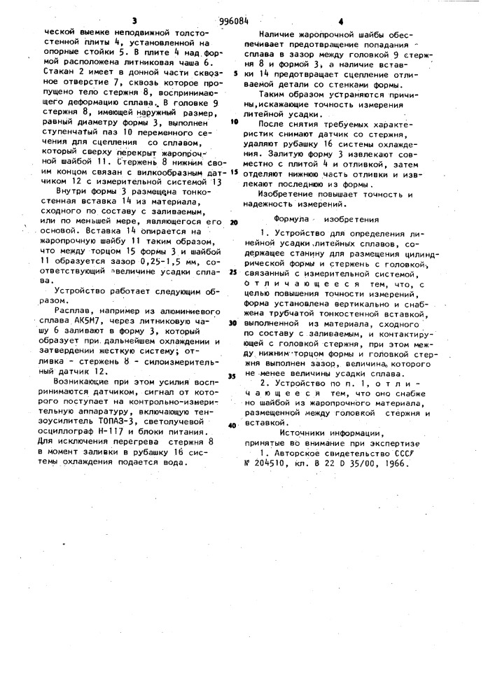 Устройство для определения линейной усадки литейных сплавов (патент 996084)