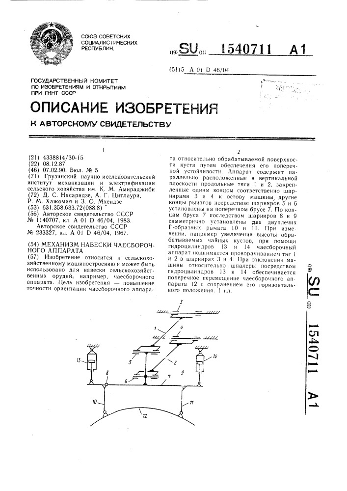 Механизм навески чаесборочного аппарата (патент 1540711)