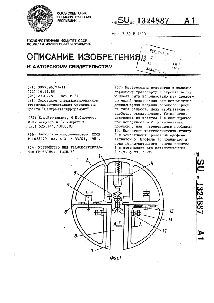 Устройство для транспортирования прокатных профилей (патент 1324887)