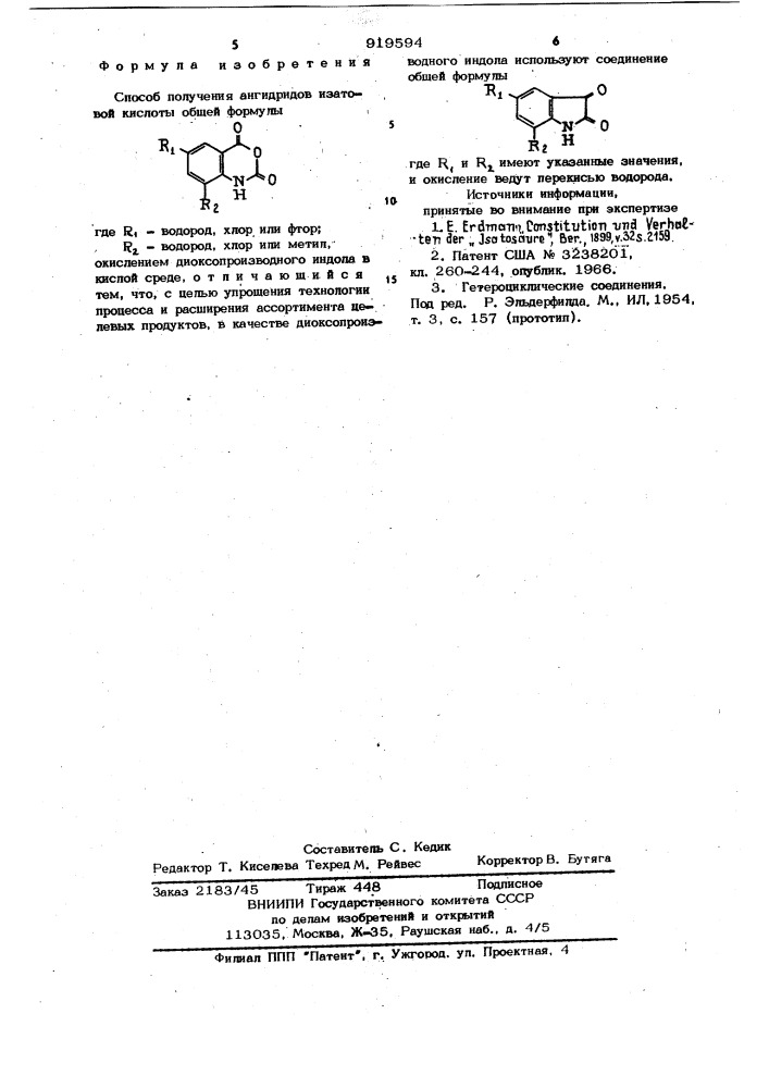 Способ получения ангидридов изатовой кислоты (патент 919594)