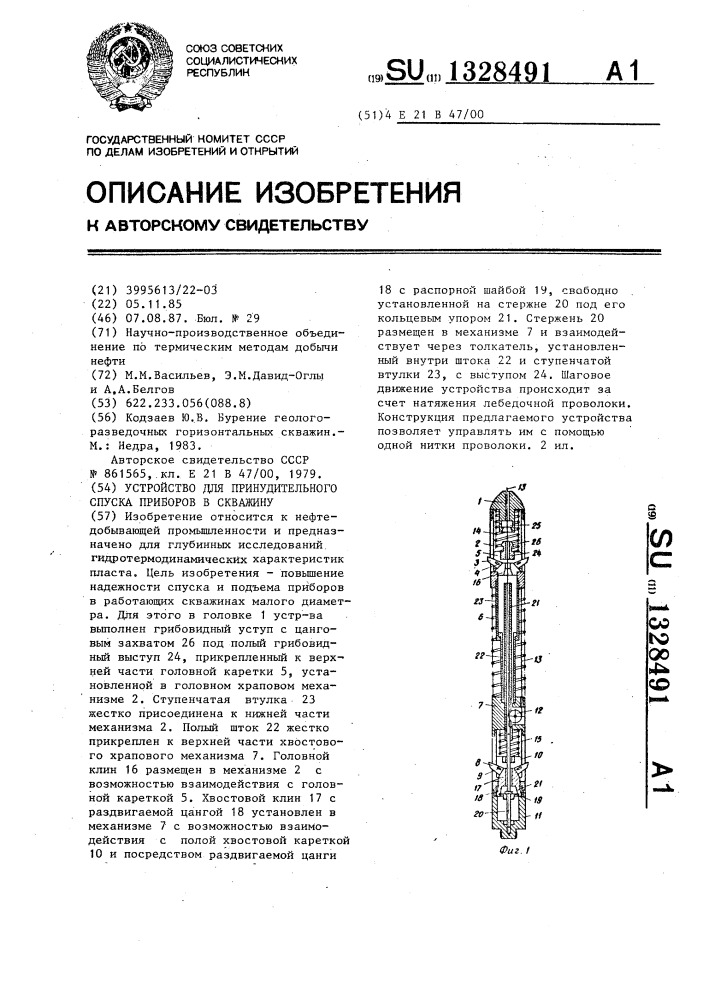 Устройство для принудительного спуска приборов в скважину (патент 1328491)