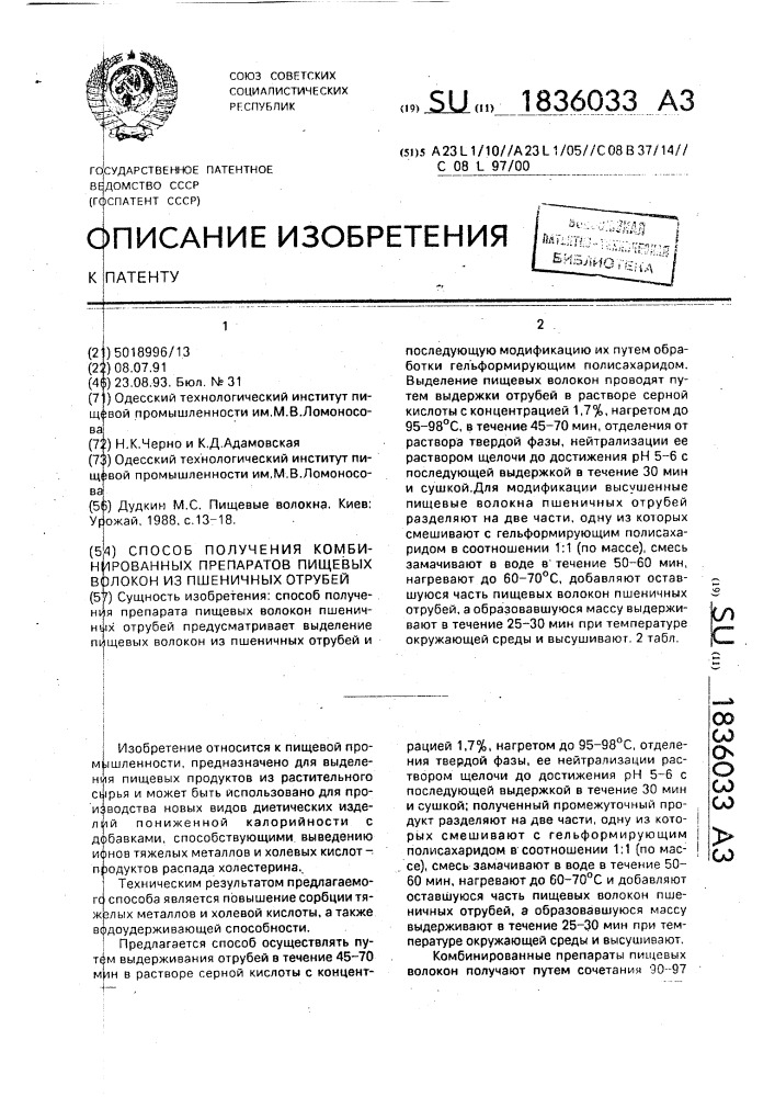 Способ получения препарата пищевых волокон из пшеничных отрубей (патент 1836033)